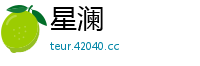 星澜